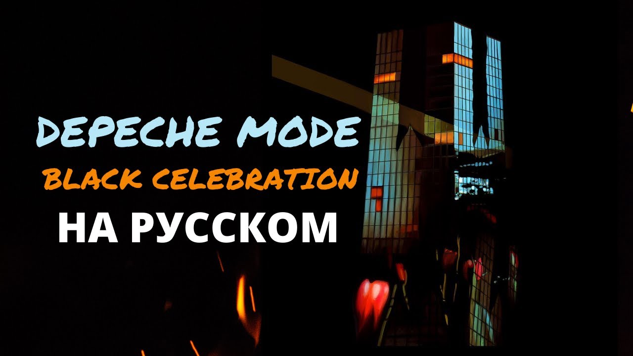 DEPECHE MODE - Black Celebration (RUSSIAN VERSION). Кавер на русском.
