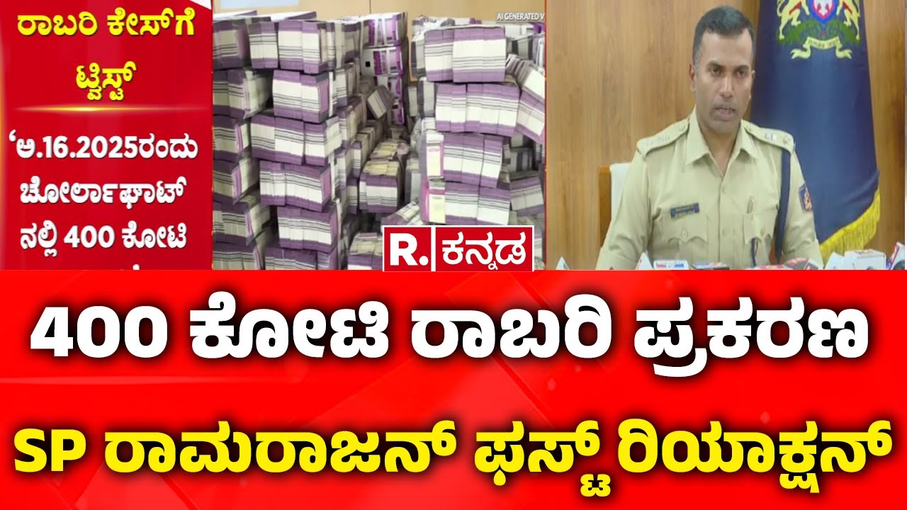 Robbery Case :  ‘ಪತ್ರದ ಮೂಲಕ 400 ಕೋಟಿ ರಾಬರಿ ಬಗ್ಗೆ ಮಾಹಿತಿ ಬಂತು’ | Belagavi SP K Ramarajan