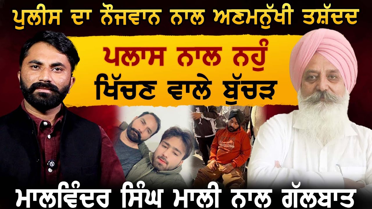 ਬੁੱਚੜ ਪੁਲੀਸ ਮੁਲਾਜ਼ਮਾਂ ਦਾ ਨੌਜਵਾਨ ਨਾਲ ਅਣਮਨੁੱਖੀ ਸਲੂਕ ਪੰਜਾਬ ਨੂੰ ਪੁਲੀਸ ਰਾਜ ਬਣਾਉਣ ਦੇ ਮਾੜੇ ਨਤੀਜੇ