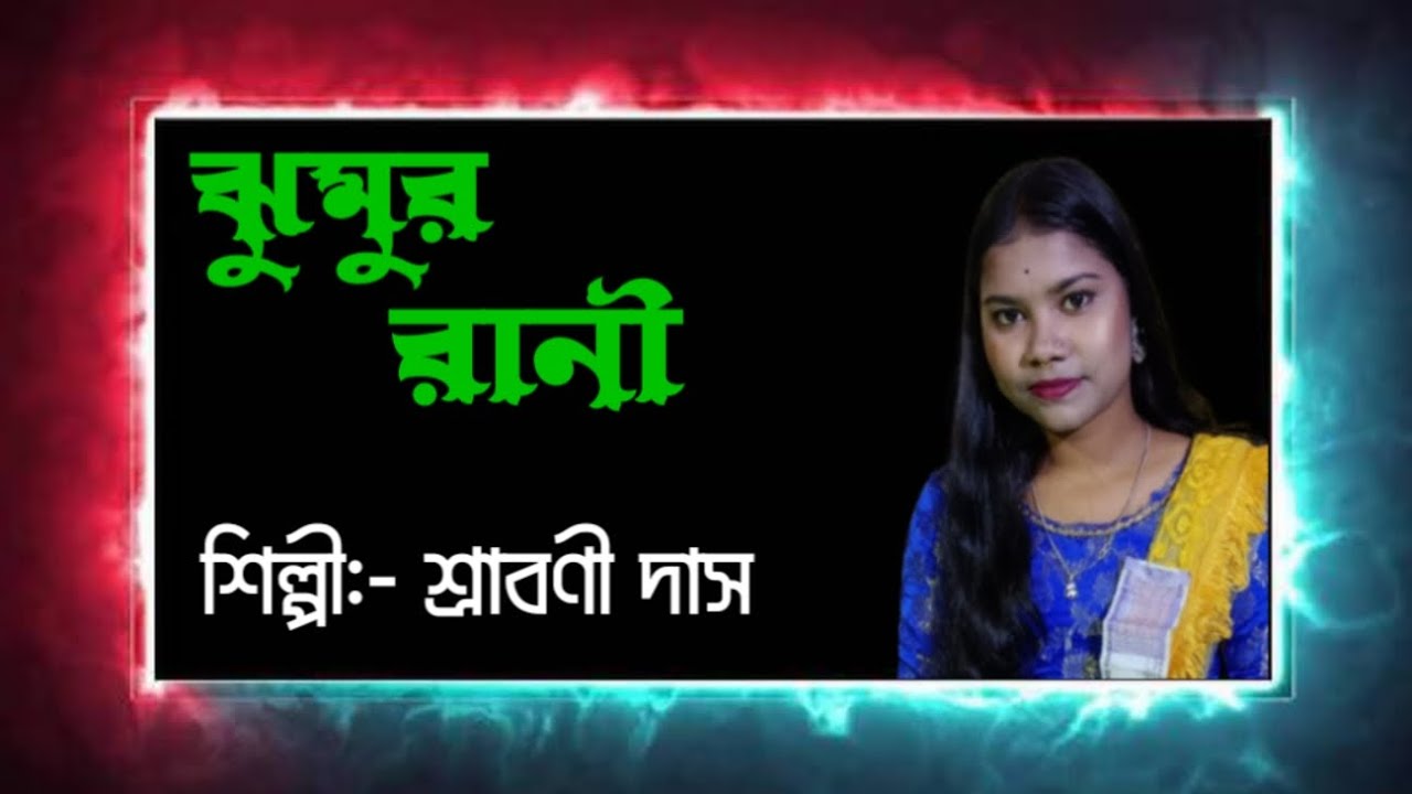 শ্রাবণী দাস।। shraboni das।। আমি ঝুমুর ঝুমুর ঝুমুর রানী 