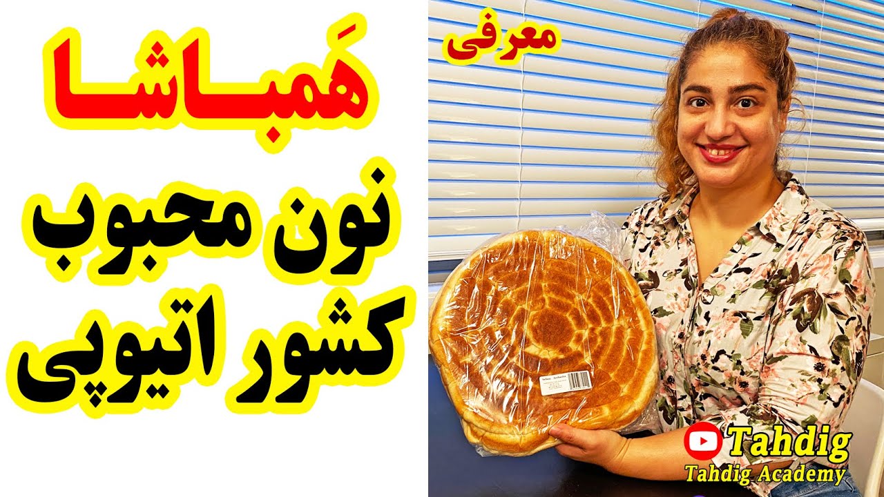 همباشا نان محبوب کشور اتیوپی در ویرجینیا امریکا ولاگ فارسی