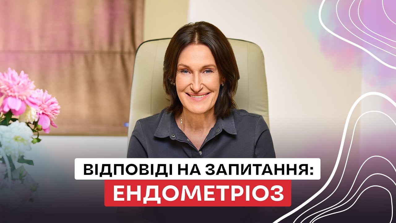 ЕНДОМЕТРІОЗ: Все що ви маєте знати за 30 хв! Розповіла Людмила Шупенюк