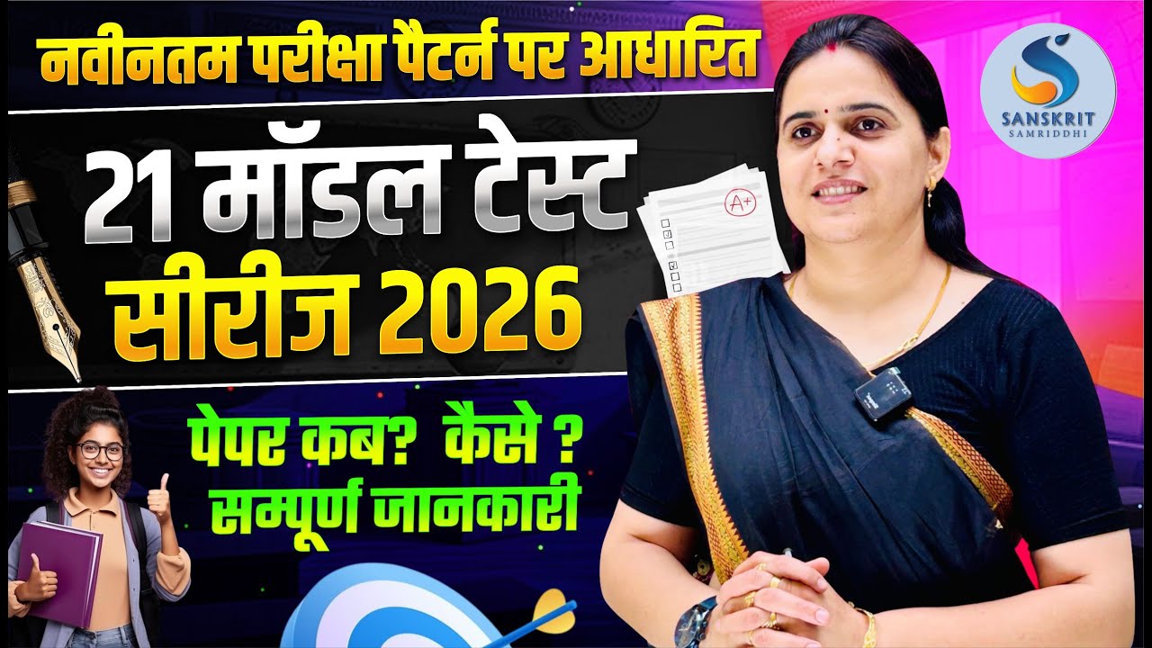 2nd Grade Sanskrit Model Test 2026 | New Exam Pattern | Paper कब कैसे? पूरी जानकारी