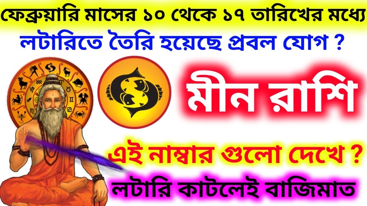 ফেব্রুয়ারি মাসের 10থেকে17 তারিখের মধ্যে লটারিতে মীন রাশি এই নাম্বার থেকে টিকিট কাটলেই বাজিমাত?