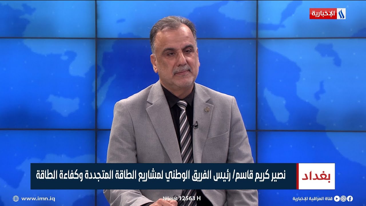 رئيس الفريق الوطني لمشاريع الطاقة المتجددة: مئات المباني ستعتمد على الطاقة النظيفة في العراق