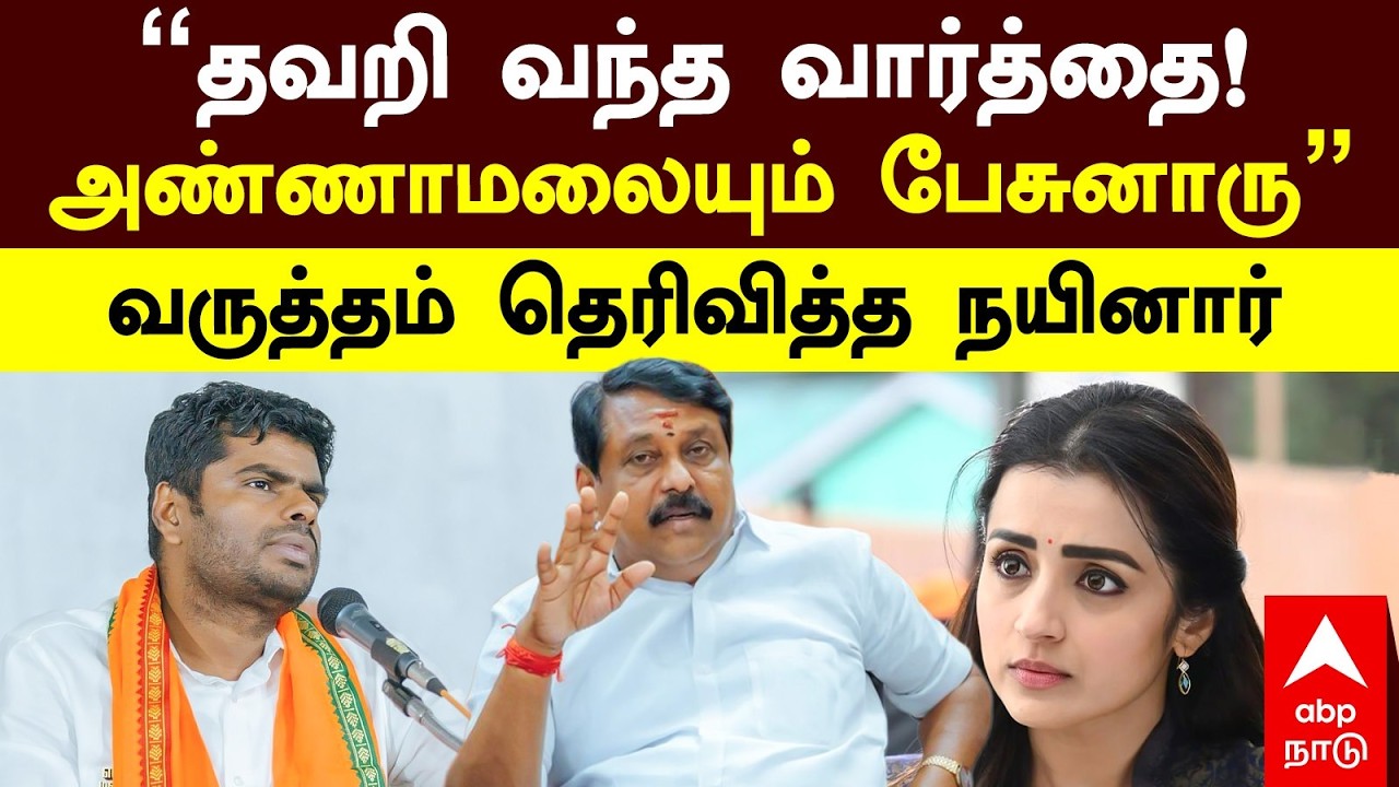 Nainar Nagendran on Trisha | ”தவறி வந்த வார்த்தை! அண்ணாமலையும் பேசுனாரு” வருத்தம் தெரிவித்த நயினார்