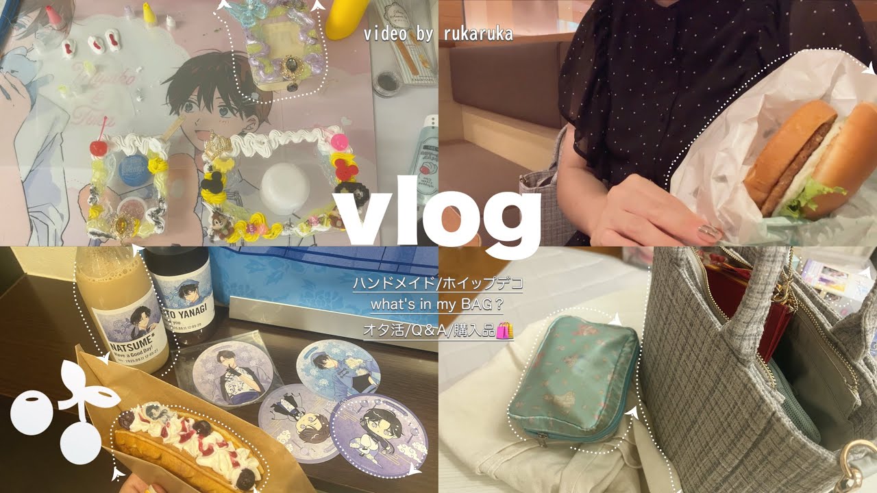 〖vlog〜オタクの休日詰め込み🌟〜〗 社会人オタクの休日┋ハンドメイド🧁┋DECOTTO cafe🥞┋what's in my BAG🧳┋BL🩵┋goods🌟┋ホイップデコ✨┋池袋・渋谷🗼┋ 