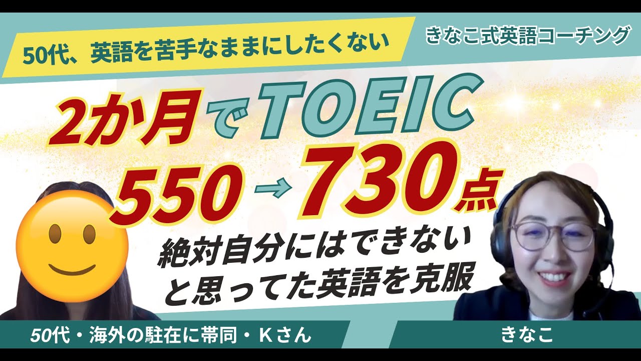 お客様インタビュー#33　50代、英語を苦手なままにしたくない。2ヶ月でTOEIC550→730点。「絶対自分にはできないと思ってた英語を克服」