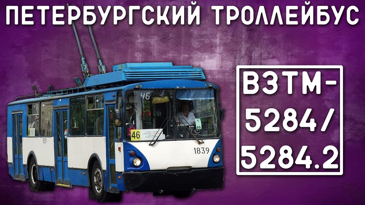 ВЗТМ-5284/5284.02/ПЕТЕРБУРГСКИЙ ТРОЛЛЕЙБУС