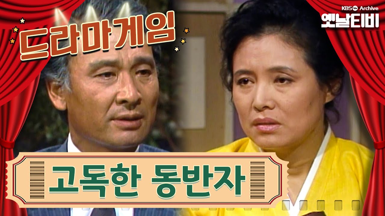 ♣드라마게임♣ | 고독한 동반자 KBS 860801 방송