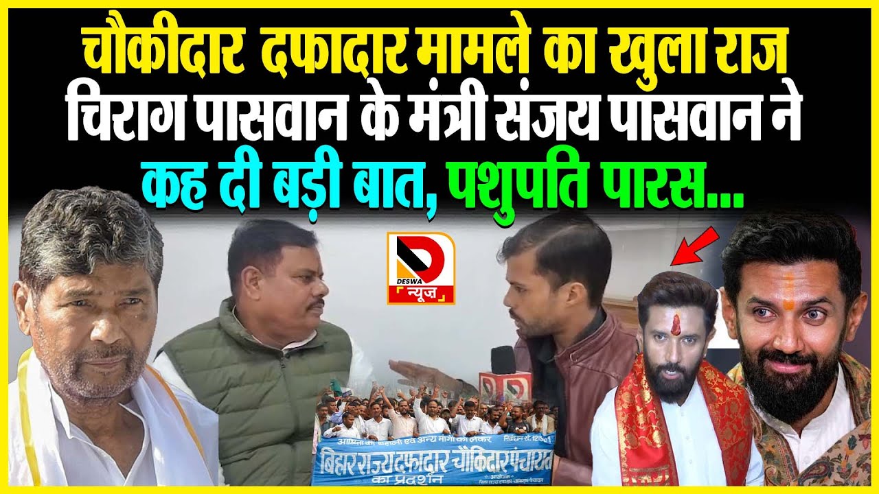 चौकीदार दफादार मामले का खुला राज, Chirag के मंत्री Sanjay Paswan ने कह दी बड़ी बात, Pashupati Paras
