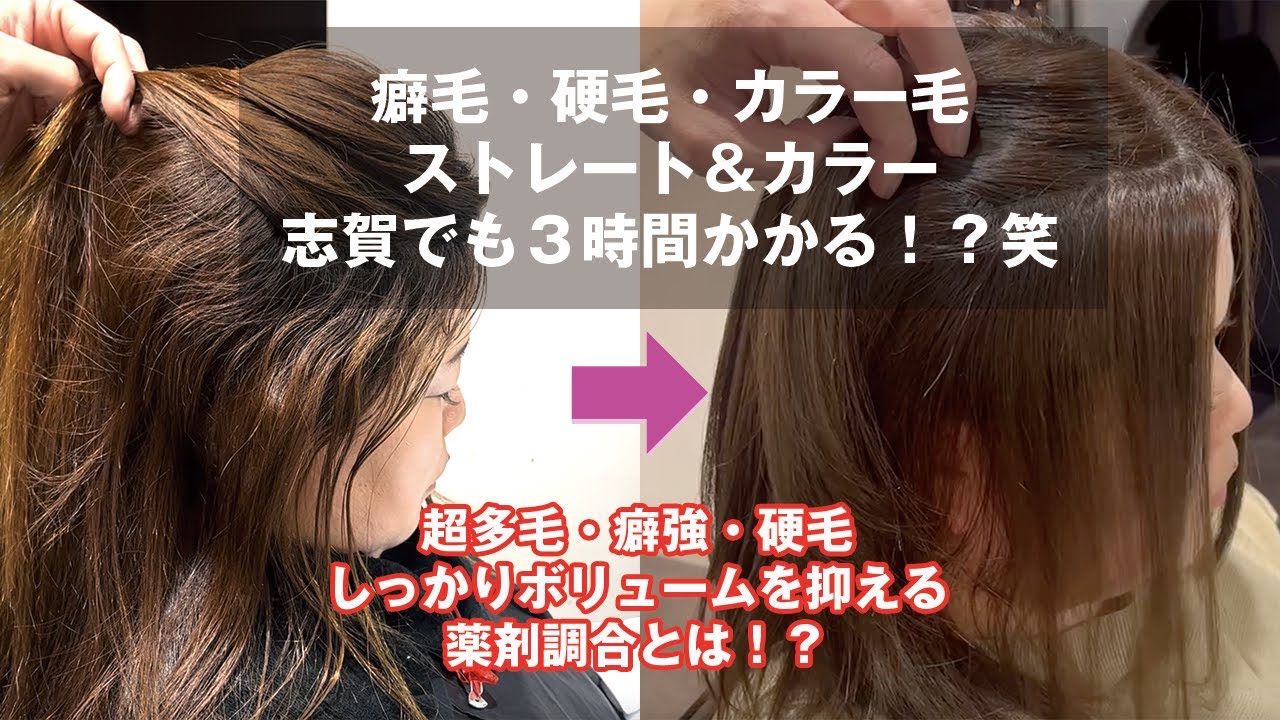 癖毛・硬毛・カラー毛　アルテマストレート＆カラー