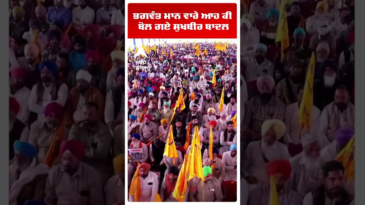 Sukhbir Badal |Bhagwant Mann ਵਾਰੇ ਕੀ ਬੋਲ ਗਏ ਸੁਖਬੀਰ | Akali Dal | Punjab News | Abp Sanjha | Shorts