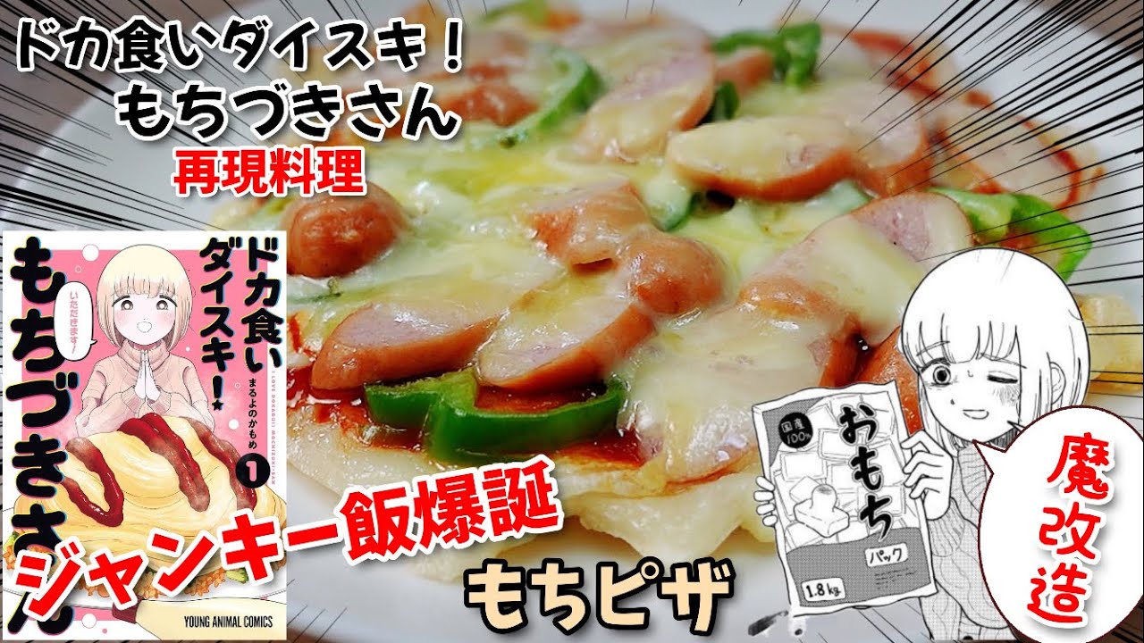 【漫画飯再現料理】餅ピザ　ドカ食いダイスキもちづきさん　アニメ飯再現レシピ