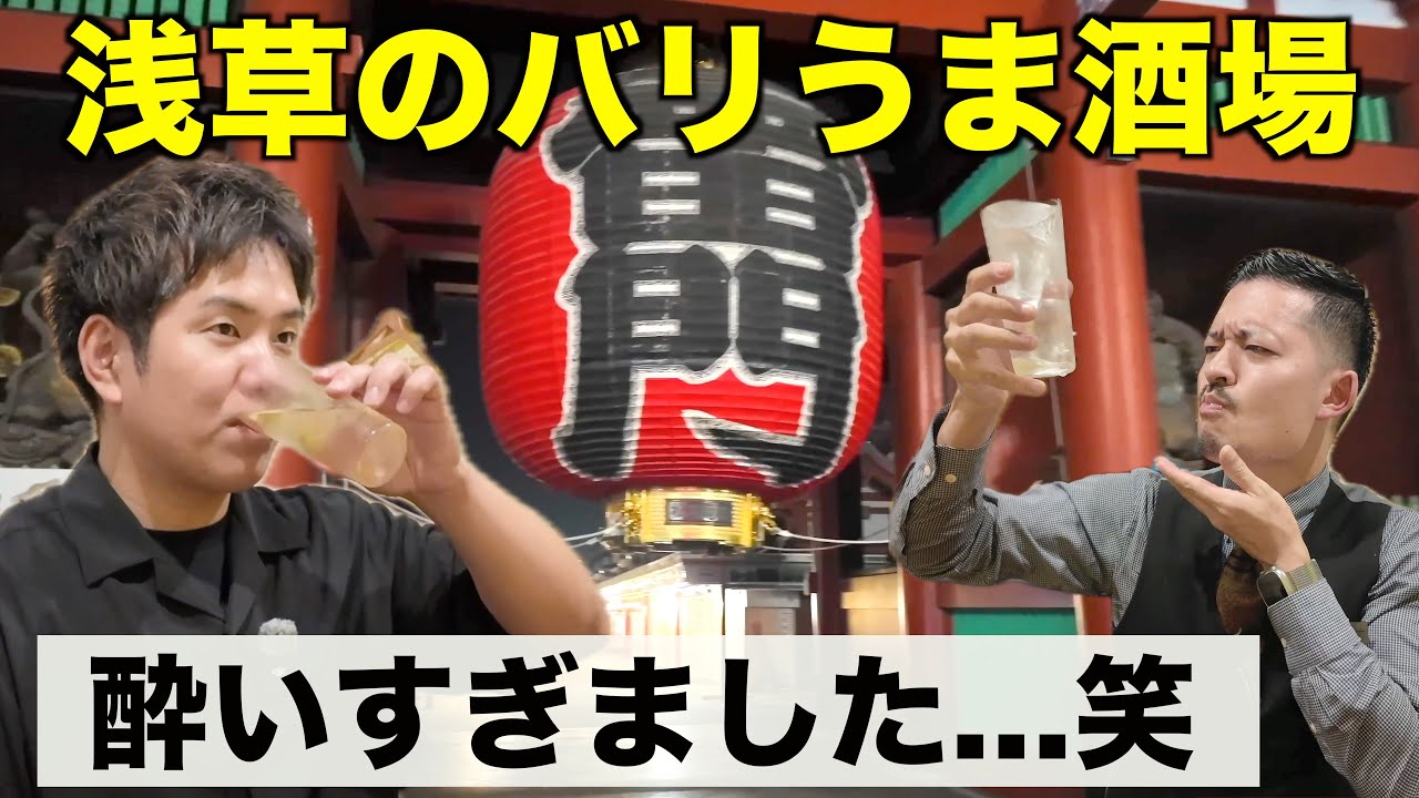 観光地浅草の酒場でウイスキーやカクテルを飲みまくる！！バリうま酒場放浪記！