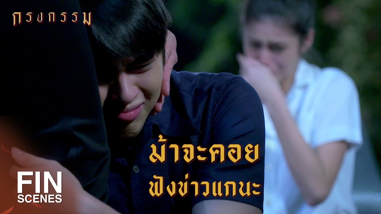 FIN | ถ้าแกหมดตัวแล้วล้ม...ไม่ต้องคิดกลับมานะ | กรงกรรม EP.17 | Ch3Thailand