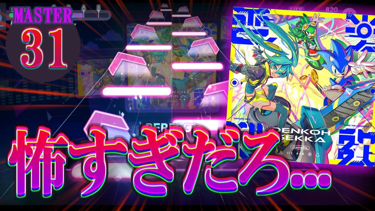 【初見実況】ソニックコラボ楽曲!?!?いきなりゲキムズ過ぎる!!!『電光刹歌』初見プレイ【プロセカ】