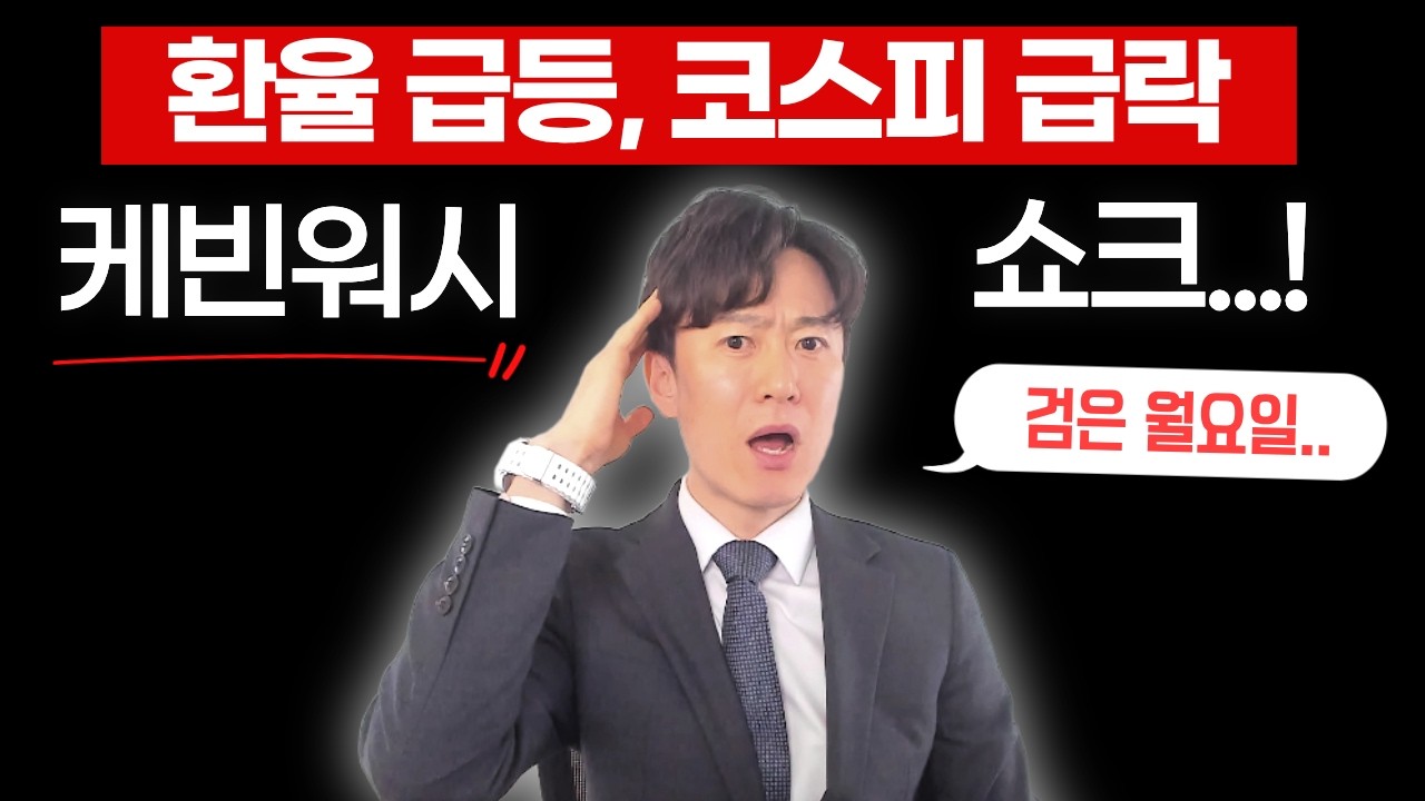 케빈워시 쇼크... 삼성전자, SK하이닉스도 못 버텼다...