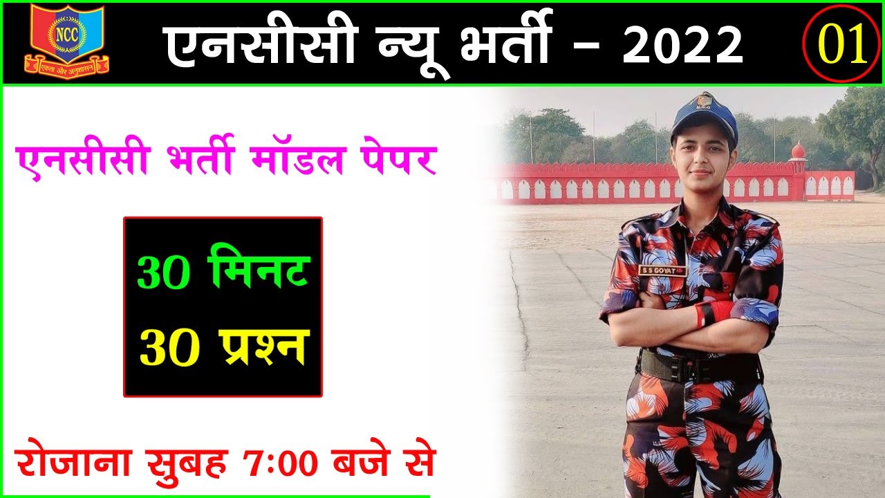 NCC Bharti Live Class 2022 || NCC Bharti Question 2022 || NCC Entrance Exam 2022 || NCC Bharti Paper