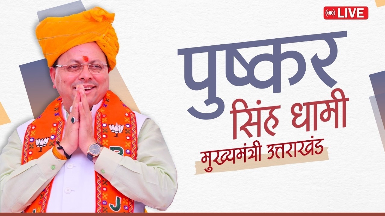 LIVE: टिहरी लेक फेस्टिवल हिमालयन-O₂, 2026