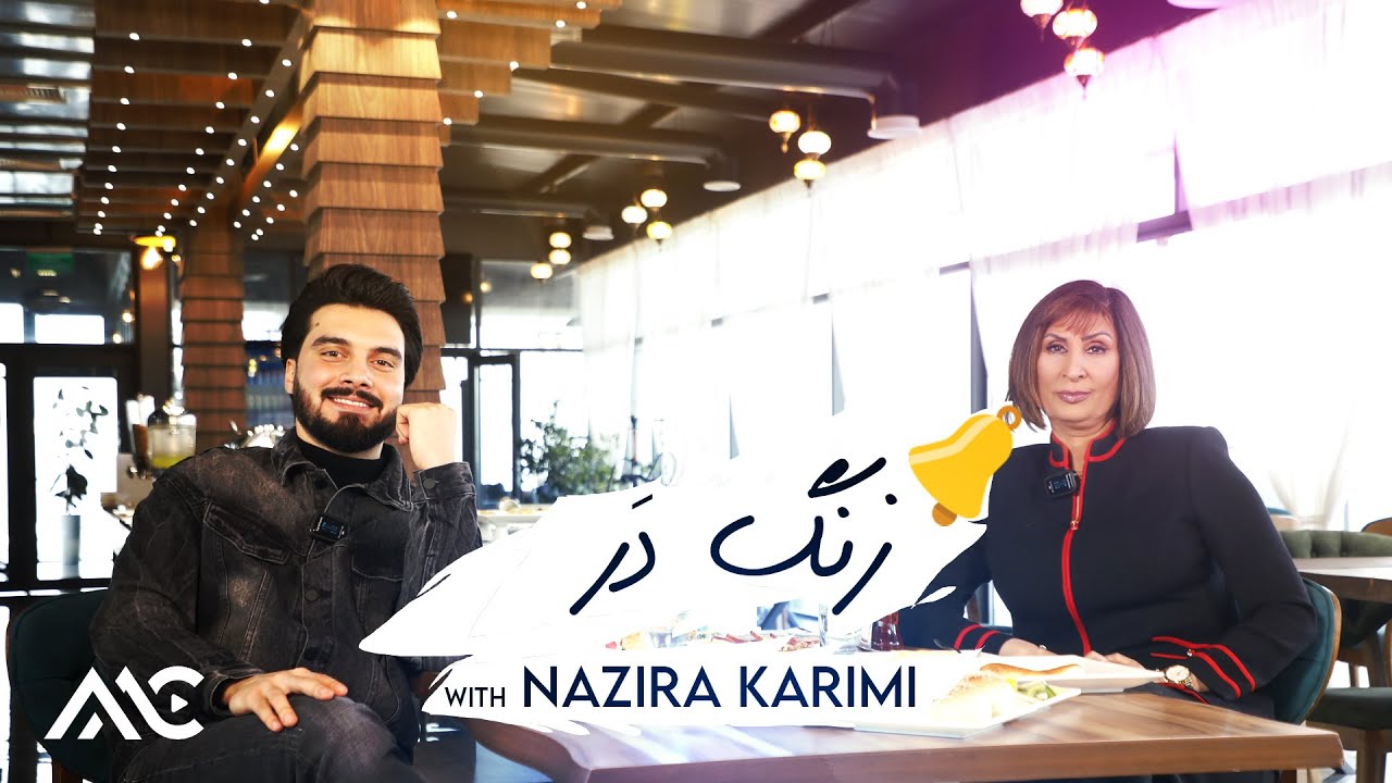 Zang e Dar with Nazira Karimi [EP 04] | زنگ در با نذیره کریمی