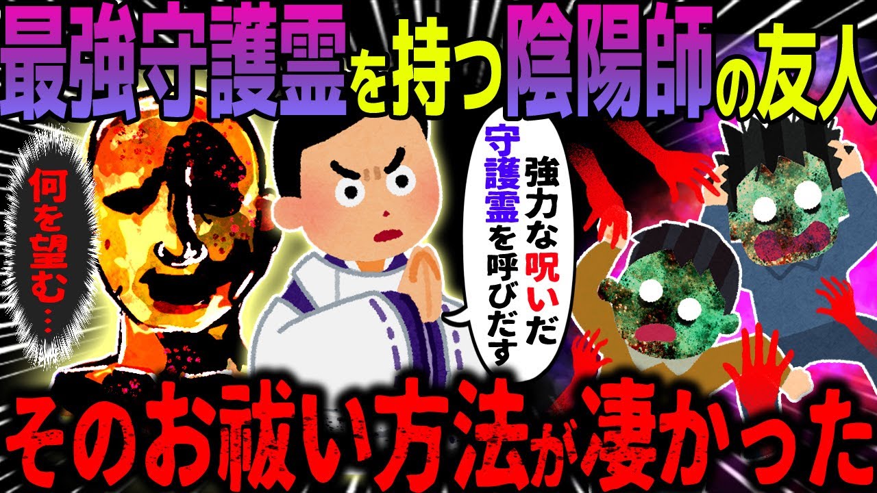 【ゆっくり怖い話】最強守護霊を持つ陰陽師の友人→そのお祓い方法が凄かった【オカルト】陰陽師の血を継ぐ友人