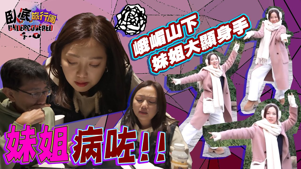 《臥底旅行團4.0》EP11：妹頭病住都要出發去睇國寶🐼峨嵋山下妹頭大顯身手！阿正因乜嘢事搞到一早就俾妹頭抽水？｜李尚正 阿正｜盧頌恩 妹頭｜HOY 77
