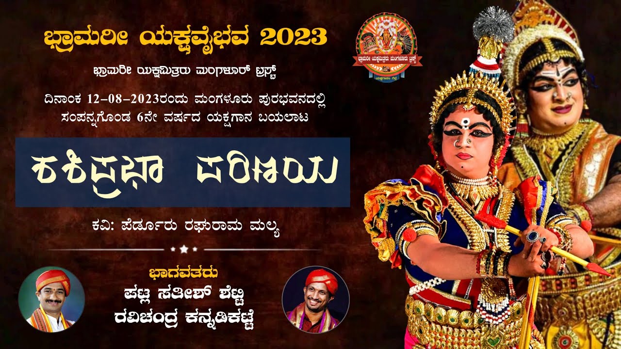 ಶಶಿಪ್ರಭಾ ಪರಿಣಯ - ಯಕ್ಷಗಾನ | ಭ್ರಾಮರೀ ಯಕ್ಷವೈಭವ | Shashiprabha Parinaya | Yakshagana