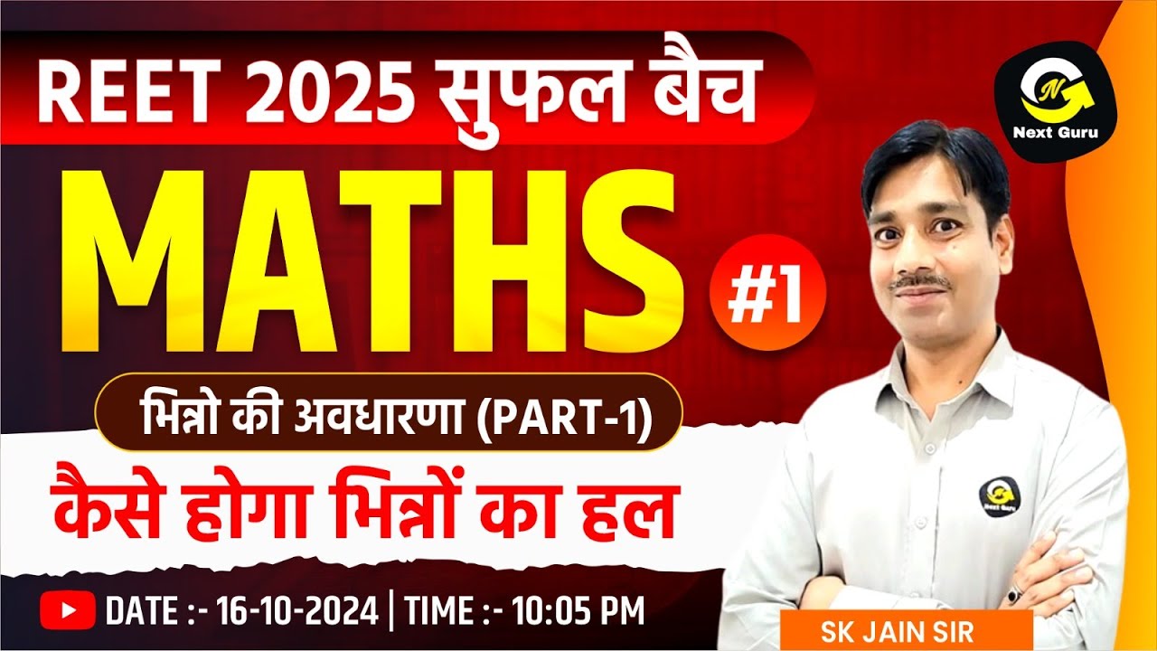 भिन्नो की अवधारणा(part-1) | Math By S.K Jain Sir #1 | REET 2025 सुफल बैच  | Next Guru by RK Vaishnav