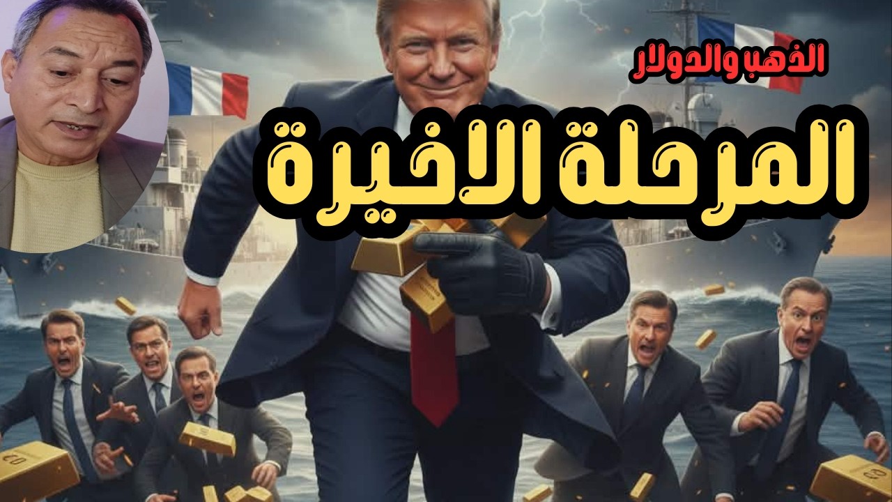 لغز الـ 3000 طن ذهب .. لماذا ترفض واشنطن إعادة الذهب لأصحابه؟ #اسعارالذهب #اقتصاد_موازي