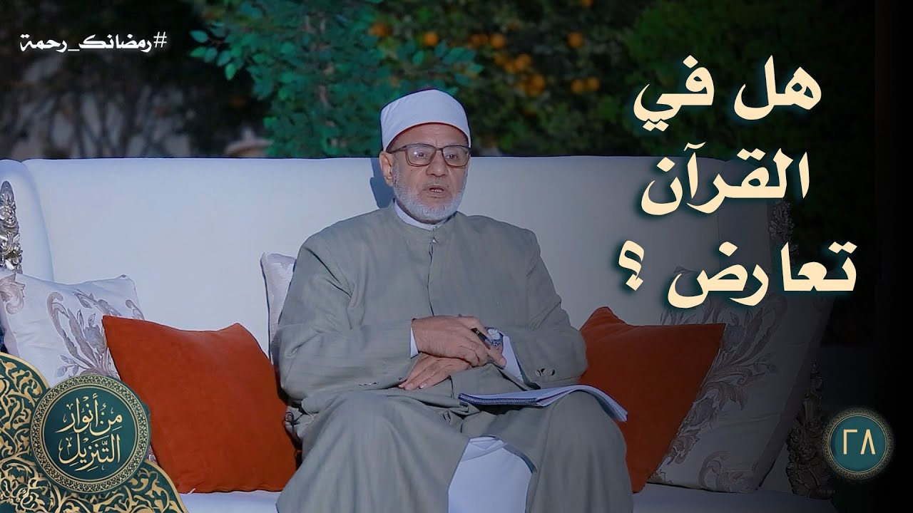 هل في القرآن تعارض ؟ ح28 || من  أنوار التنزيل || د محمد عبد الفتاح