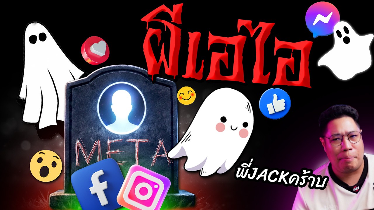 Meta จดสิทธิบัตร AI เล่นโซเชียลแทนคนตาย!