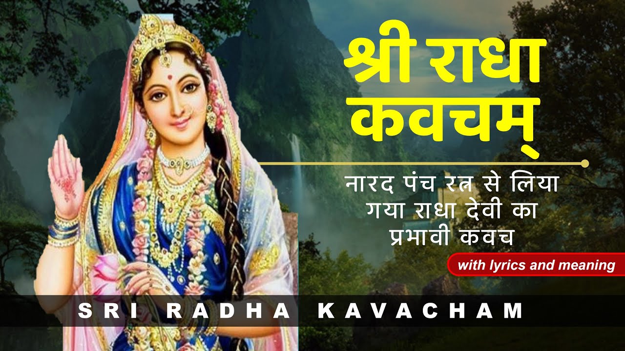 Sri Radha Kavacham | श्री राधा कवचम् | Powerful Kavacha with lyrics and meaning