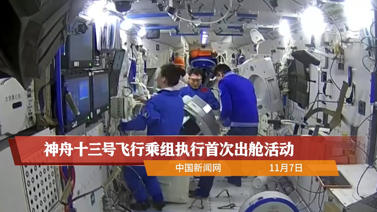 神舟十三号飞行乘组执行首次出舱活动
