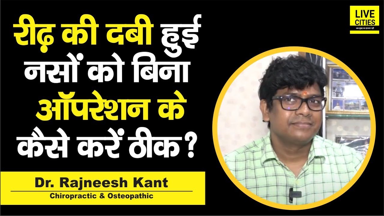 Dr. Rajneesh Kant बता रहे हैं , Spine की दबी हुई नसों को बिना Operation के कैसे करें ठीक ?