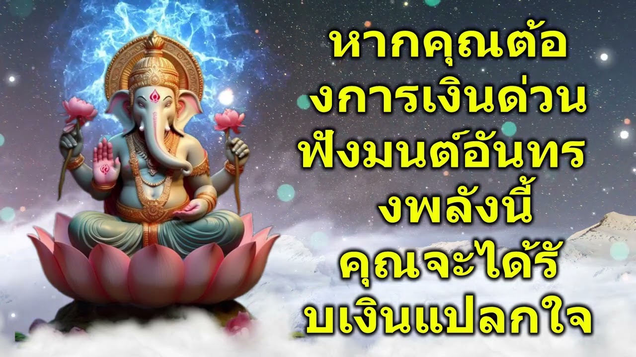 หากคุณต้องการเงินด่วน ฟังมนต์อันทรงพลังนี้ คุณจะได้รับเงินแปลกใจ