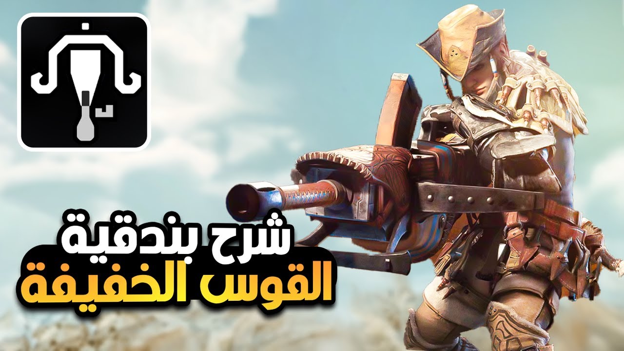 شرح طريقة استخدام بندقية القوس الخفيفة في 🦖 MH Wilds