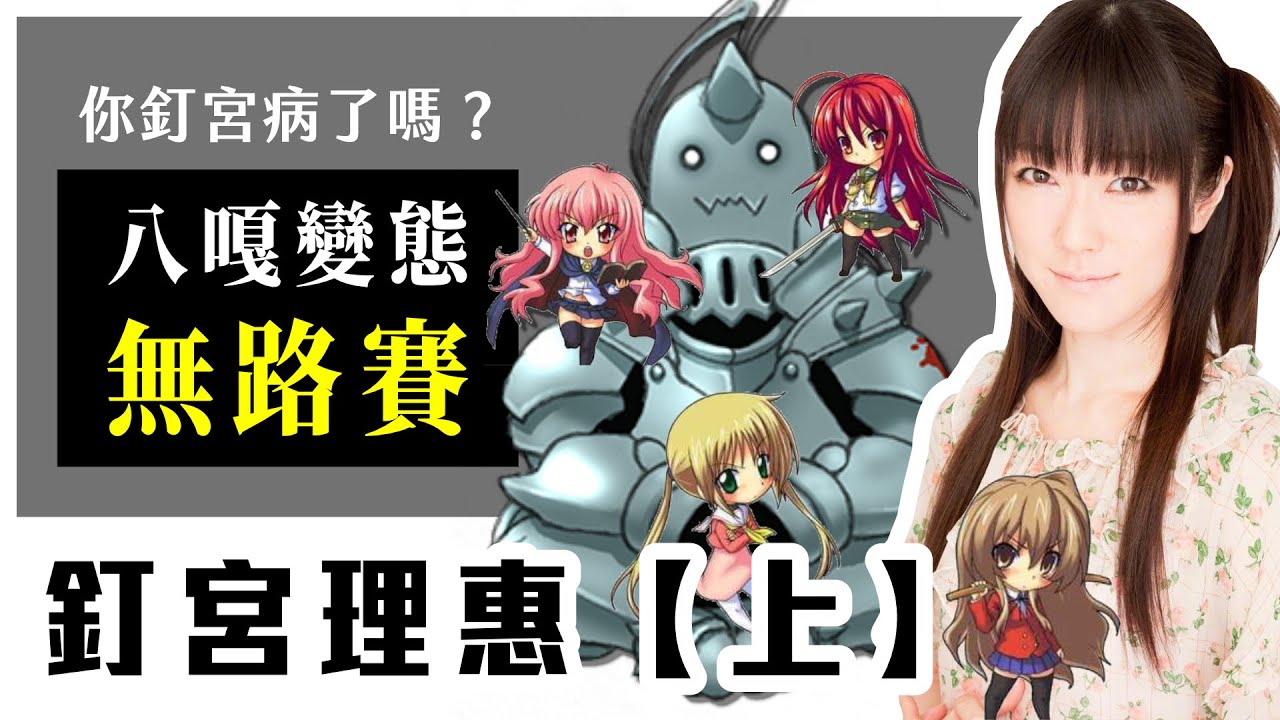 所有人都想被她罵，一天沒被罵就受不了｜釘宮理惠
