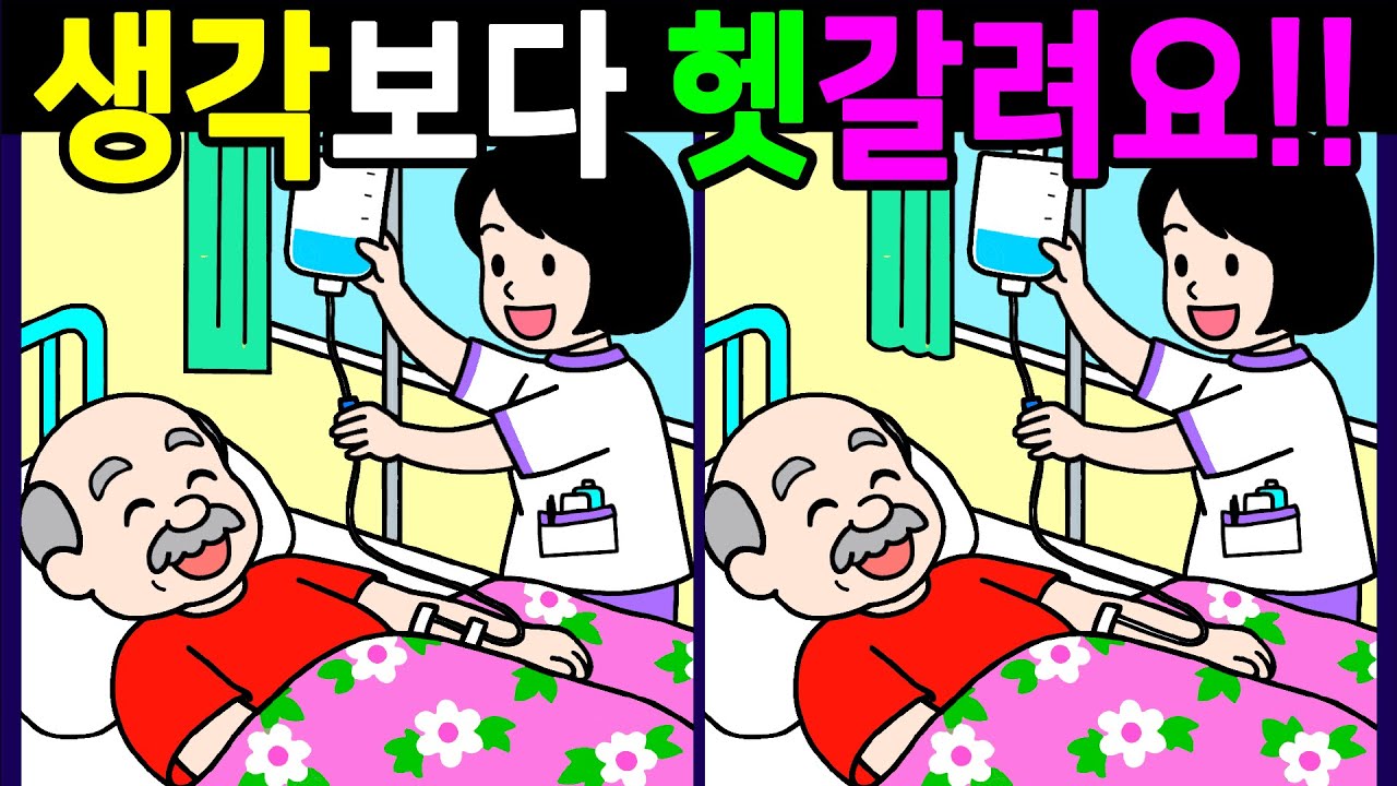 생각보다 은근히 헷갈리는 문제 다 풀면 관찰력이 좋아지는 다른그림찾기 끝까지 풀게 돼요! 건강한 두뇌게임 시작!【 Find Difference 間違い探し】
