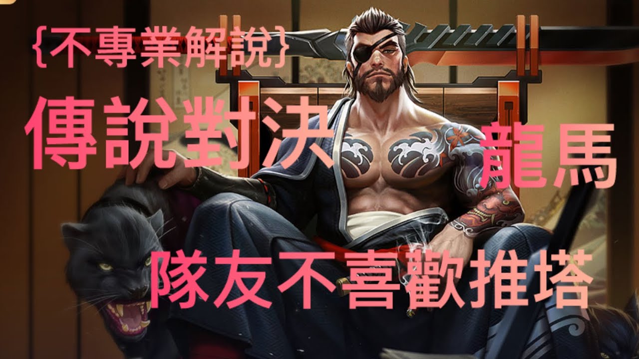 ［奧特傳說］傳說對決 龍馬 隊友不喜歡推塔啊
