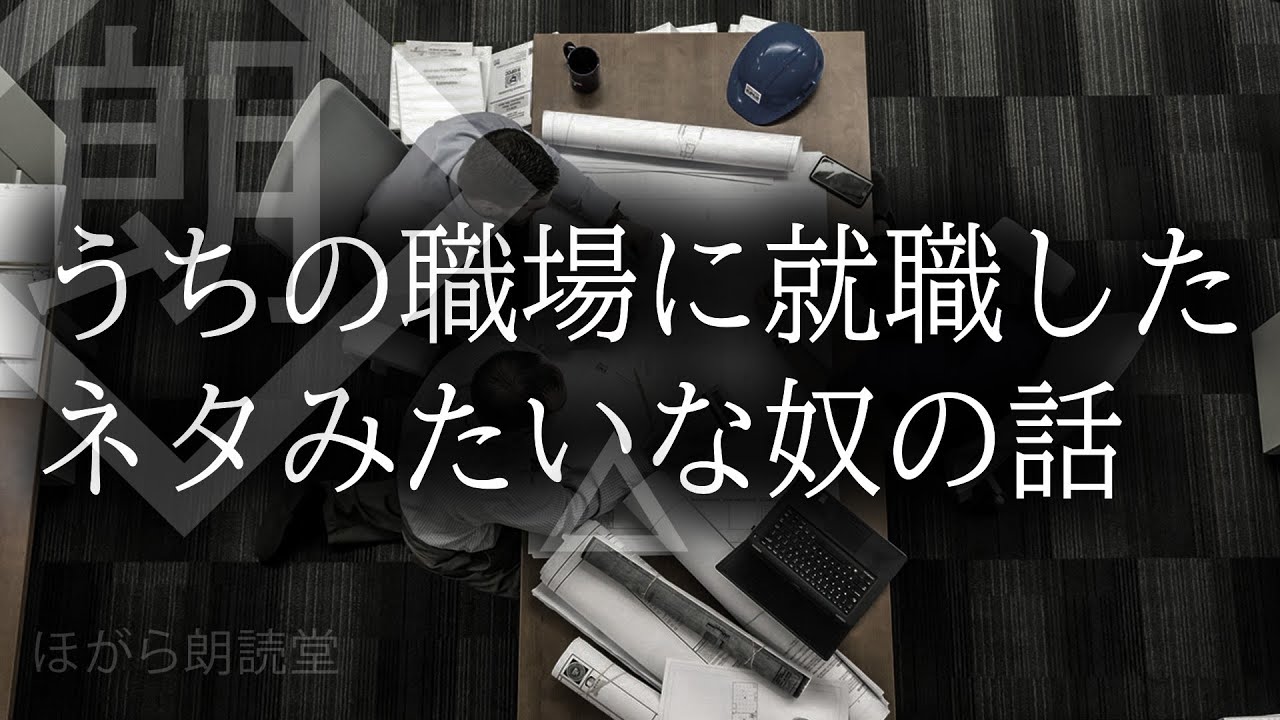 【朗読】うちの職場に就職したネタみたいな奴の話聞いてくれ