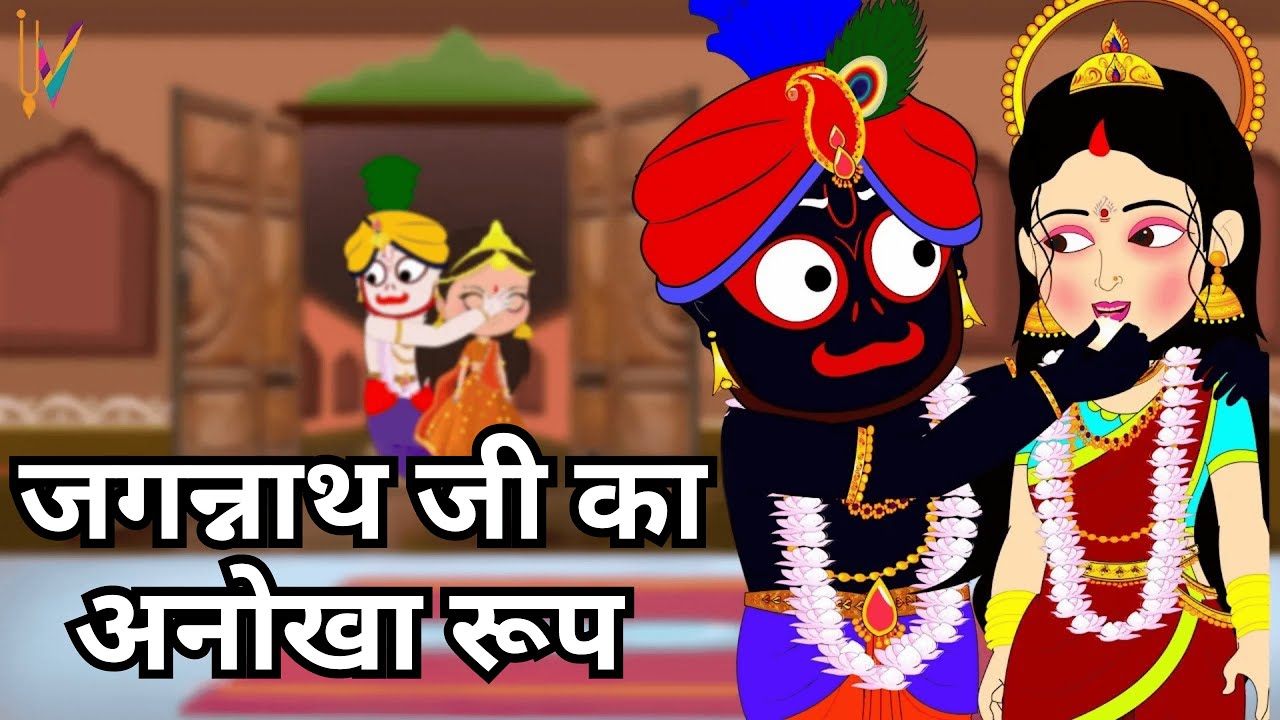 क्या आप ने जगन्नाथ जी का ये रूप देखा है || Hera Panchami 2025 || Rathyatra 2025