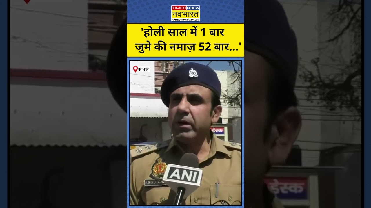 Sambhal CO Anuj Chaudhary का Holi-Jume Ki Namaz पर Viral बयान!| UP