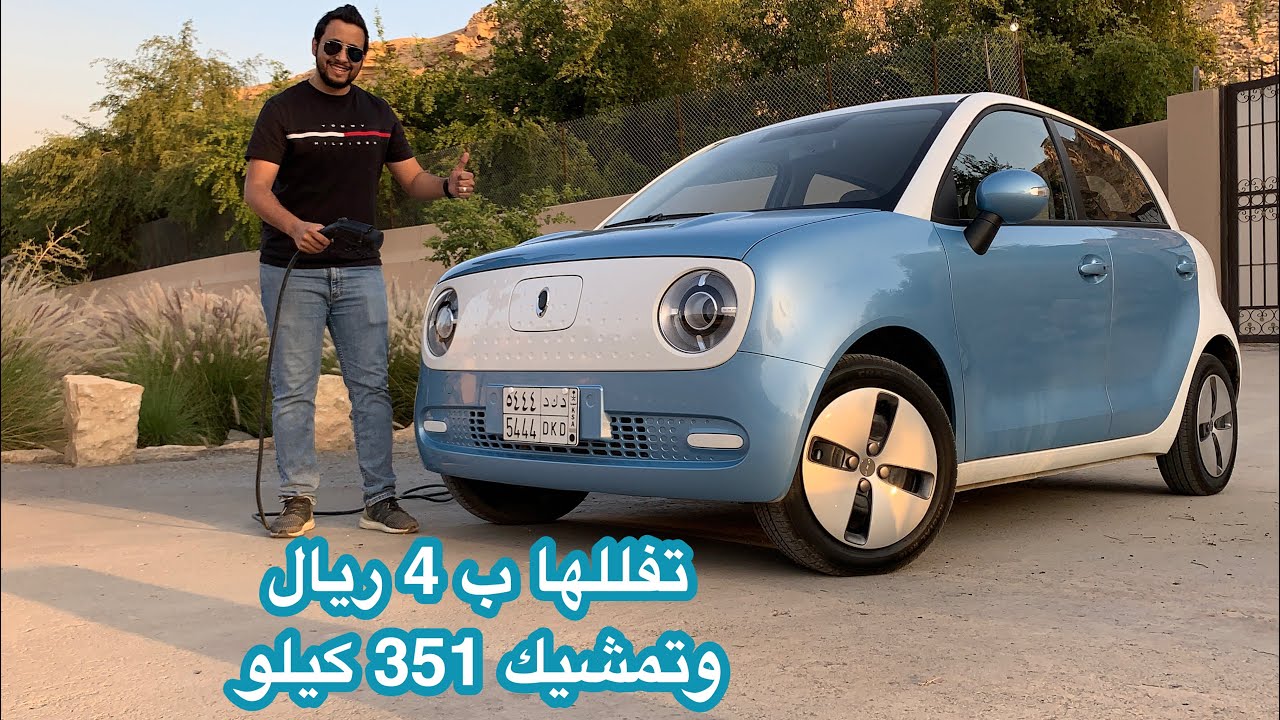 أورا R1 تشحنها ب 4 ريال وتمشيك 351 كيلو وسعرها 50 ألف تقريبًا
