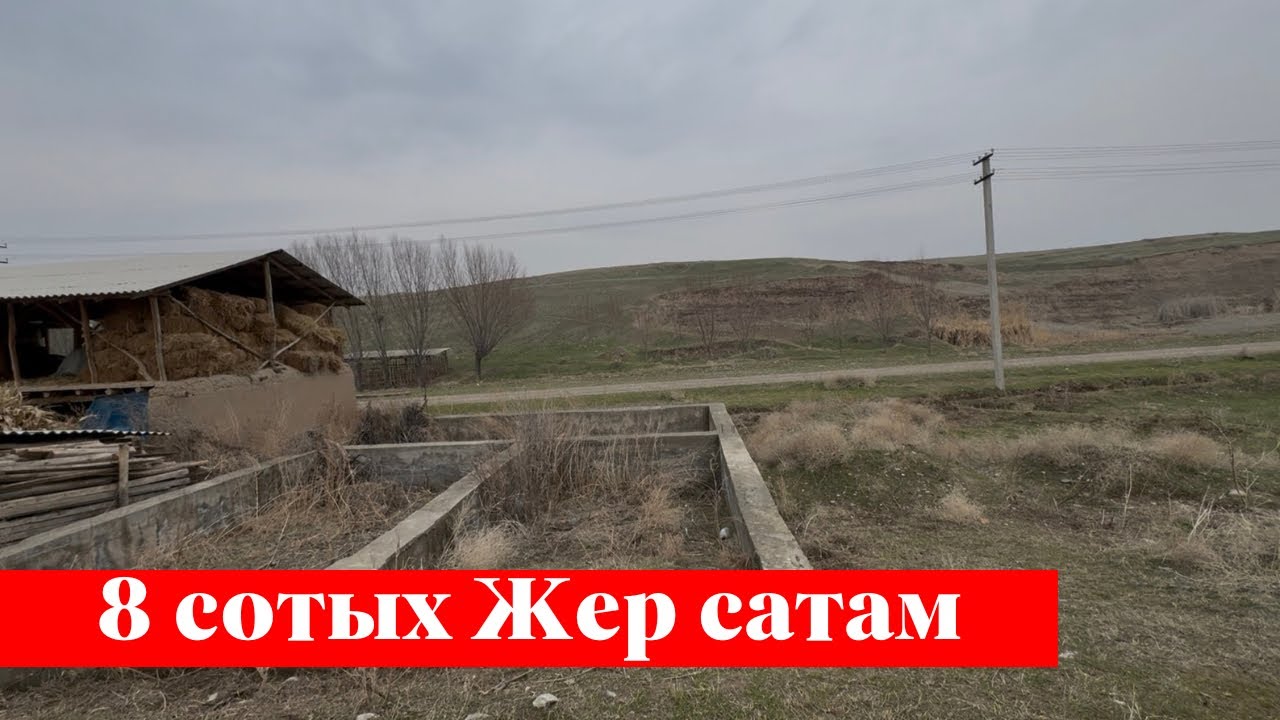 Кара-сууда 8 сотых Жер сатам. Ээси: 0550989839, +79263969662