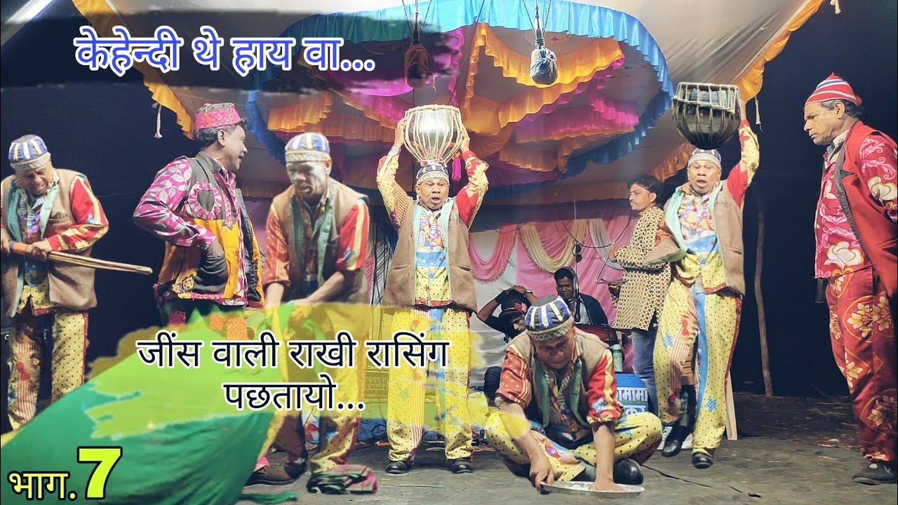 Raisingmama & Bhiliyamama songadya party part 7 ( रायसिंगमामा  & भिल्यामामा सोंगाड्या ) 24,01,2023