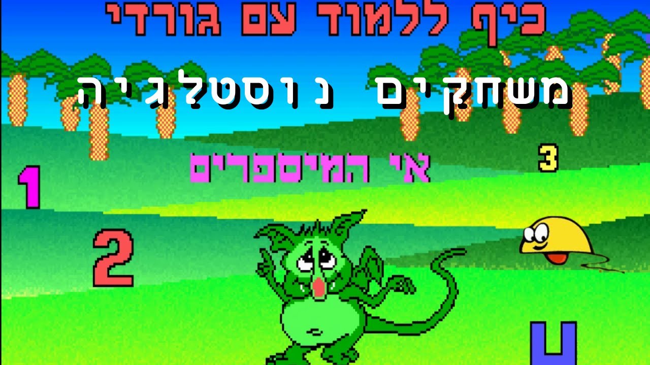 בואו נשחק גורדי קלאסיק- באי המיספרים