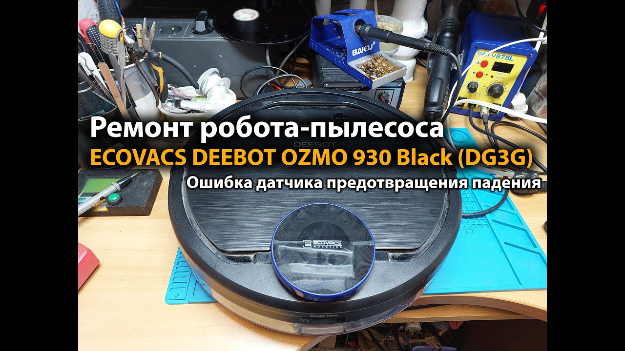 Ремонт робота-пылесоса ECOVACS DEEBOT OZMO 930 Black (DG3G) Ошибка датчика предотвращения падения