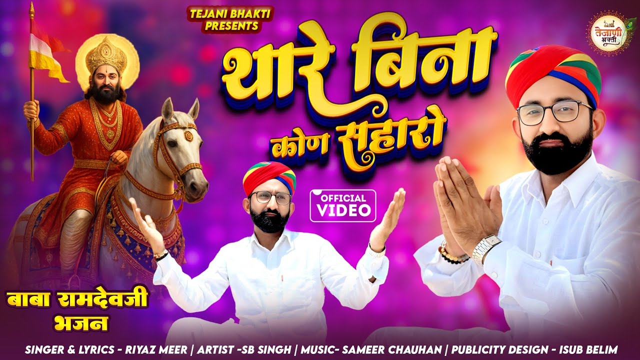THARE BINA KON SAHAARO | थारे बिना कोण सहारो | BABA RAMDEV BHAJAN | SAD BHAJAN 2025