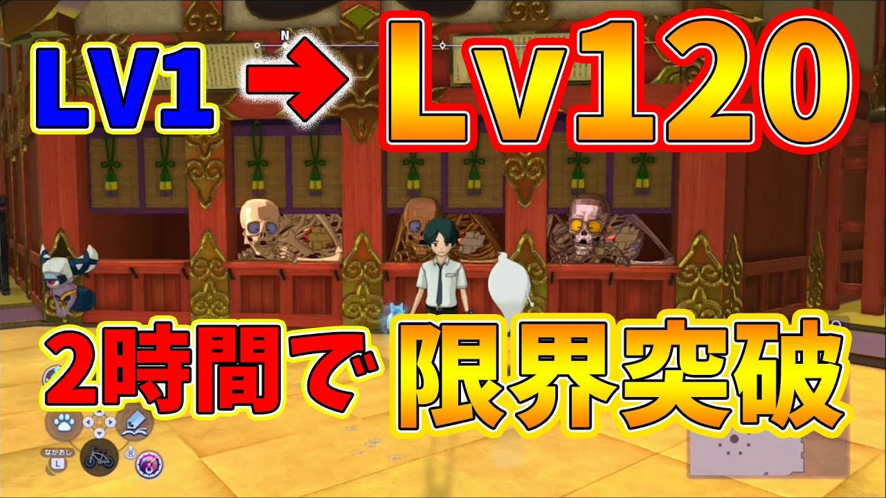 【妖怪ウォッチ4ぷらぷら】2時間でレベル1から120まで鬼上げできる最新のレベル上げ場所がウマすぎる！【naotin】